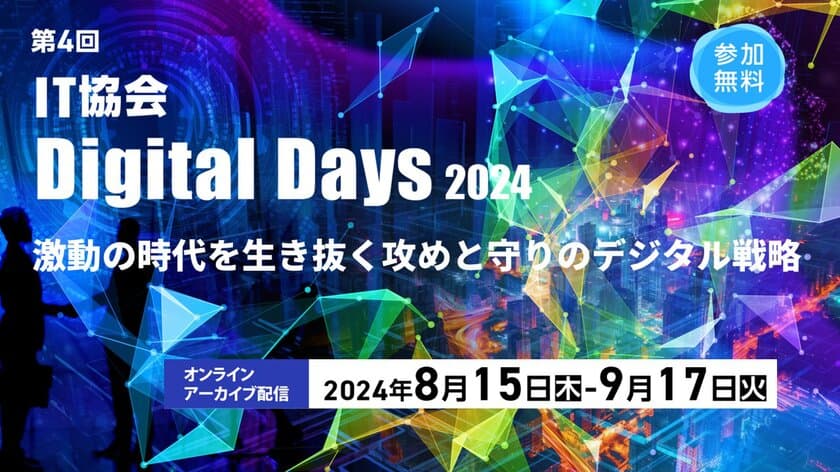 攻めと守りのデジタル戦略「第4回 IT協会 Digital Days 2024」を
オンラインアーカイブ配信で9月17日(火)まで公開中