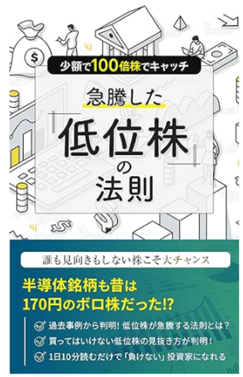 50・60代からの資産形成を解説した銘柄選びの入門書
「急騰した低位株の法則」Kindle版を販売開始