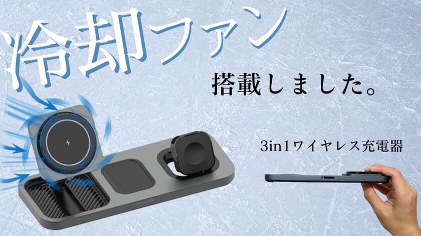 “スマホが熱い”を解決する！ファン付き3in1ワイヤレス充電器
「STW Cooling Charger」Makuakeで8/29先行販売開始！