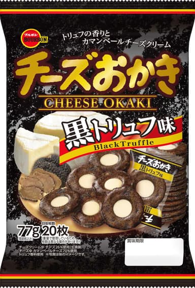 チーズおかき黒トリュフ味