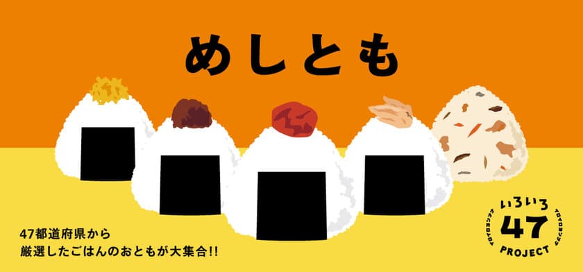 全国各地のごはんのおともが勢ぞろい「めしとも」フェア　
「日本百貨店」店頭で8月21日より開催