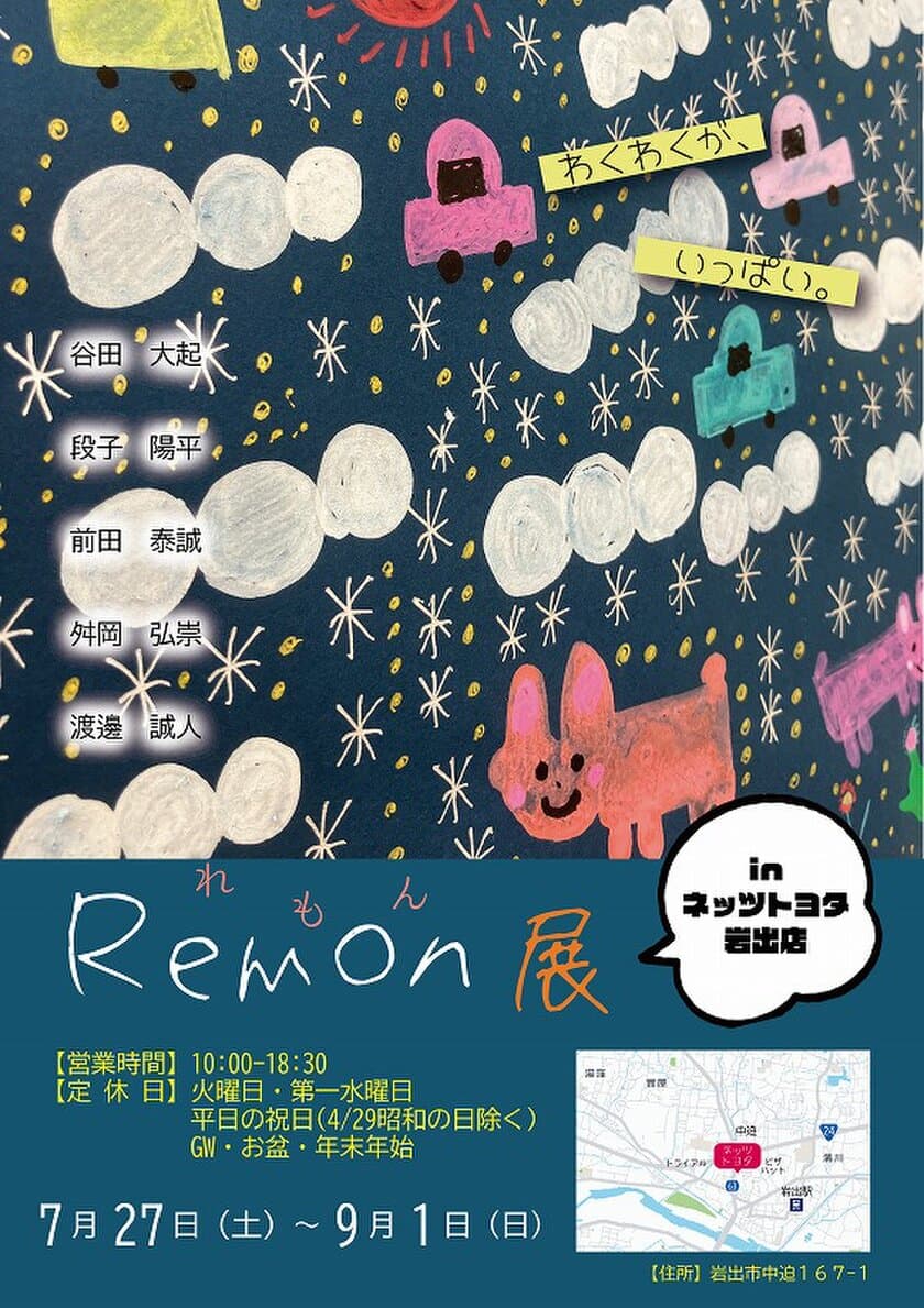 ネッツトヨタ和歌山×障がい者就労支援施設 Remonコラボ展
「Remon展」をネッツトヨタ和歌山 岩出店で9月1日まで開催