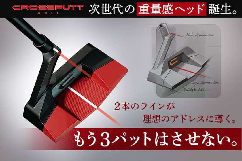 クラファンで4,800万円超！CROSSPUTT史上No.1の新作パター
　先行予約の受付終了間近！8月25日(日)までの数量限定