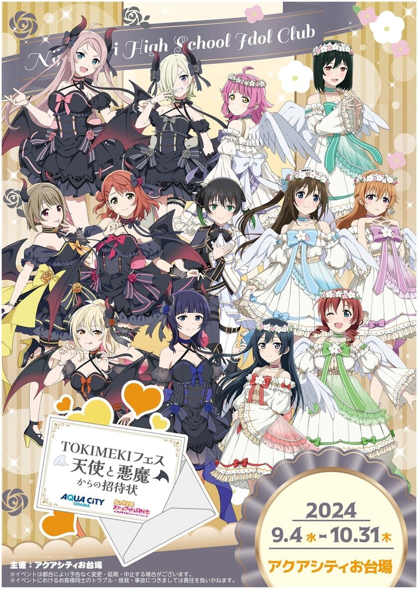 アクアシティお台場 × ラブライブ！虹ヶ咲学園スクールアイドル同好会
「TOKIMEKIフェス 天使と悪魔からの招待状」開催！
【開催日時】2024年9月4日（水）～10月31日（木）
【会場】アクアシティお台場