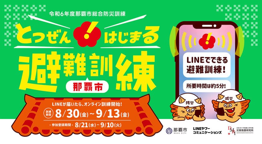 沖縄初、「LINE」を使った予告なしの避難訓練を那覇市で実施　
防災週間に合わせて抜き打ちで訓練開始通知　
那覇市とLINEヤフーコミュニケーションズの協働プロジェクト