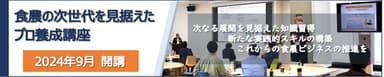 「食農の次世代を見据えたプロ養成講座」9月10日(火)開講