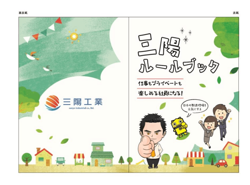 一般的な社訓ではなく子供でも理解できる“行動指針”　
三陽工業で働く全社員に向けた「三陽ルールブック」運用開始