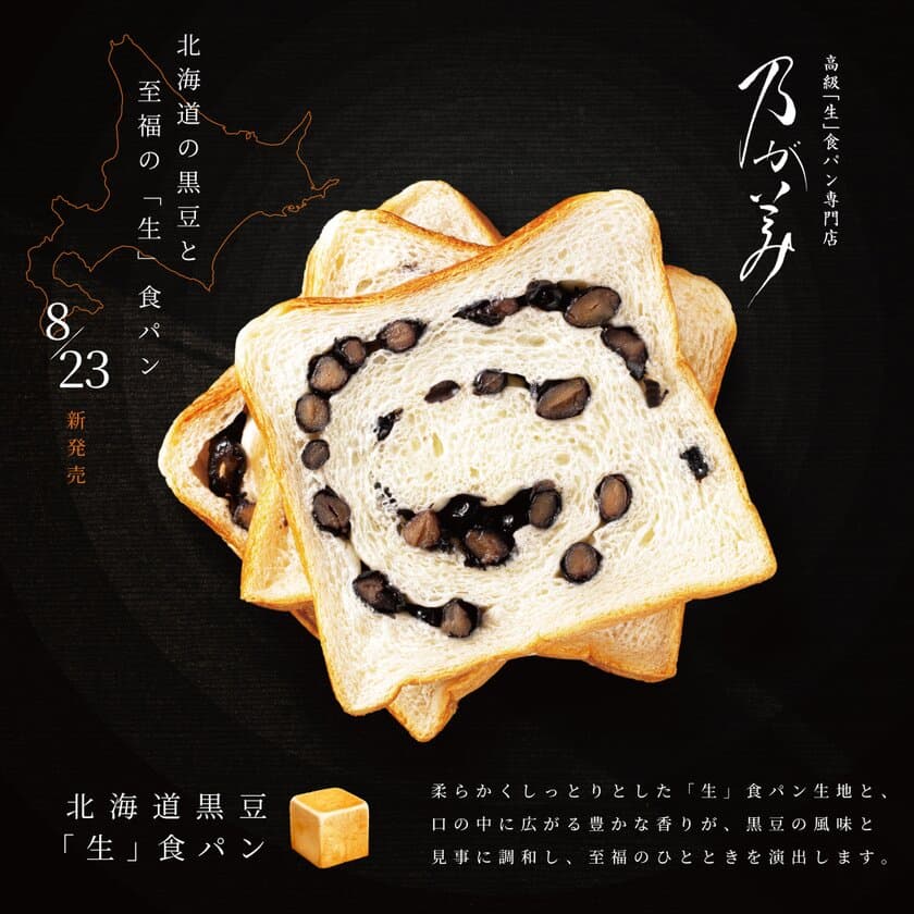 乃が美の新商品『北海道黒豆「生」食パン』が数量限定で
8月23日発売　～芳醇な香り・しっとりとした食感の贅沢食パン～