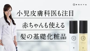 小児皮膚科医も注目するヘアケア商品