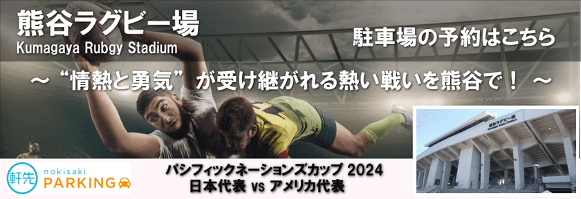 軒先、熊谷ラグビー場で約2,000台の公式駐車場予約受付