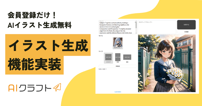 AI画像投稿サイト「AIクラフト」　
無料でイラスト生成できる機能を2024年8月にリリース