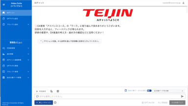 帝人AIチャット画面イメージ