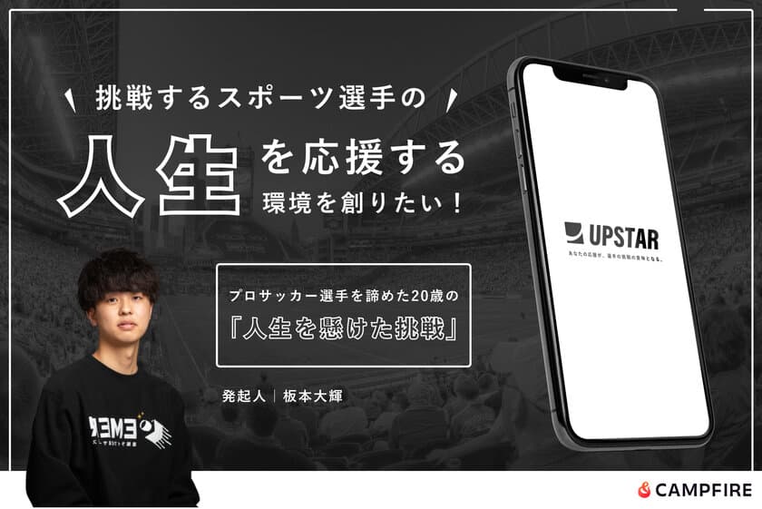 『スポーツ選手の「人生」を応援できる
ファンコミュニティスマホアプリをつくりたい！』
8月31日までクラウドファンディングを実施中