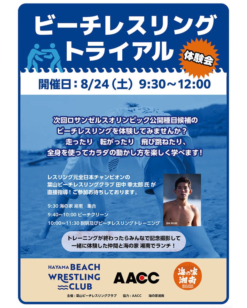 「海の家 湘南」でビーチレスリングの体験イベントを
8月24日(土) 9:30より開催