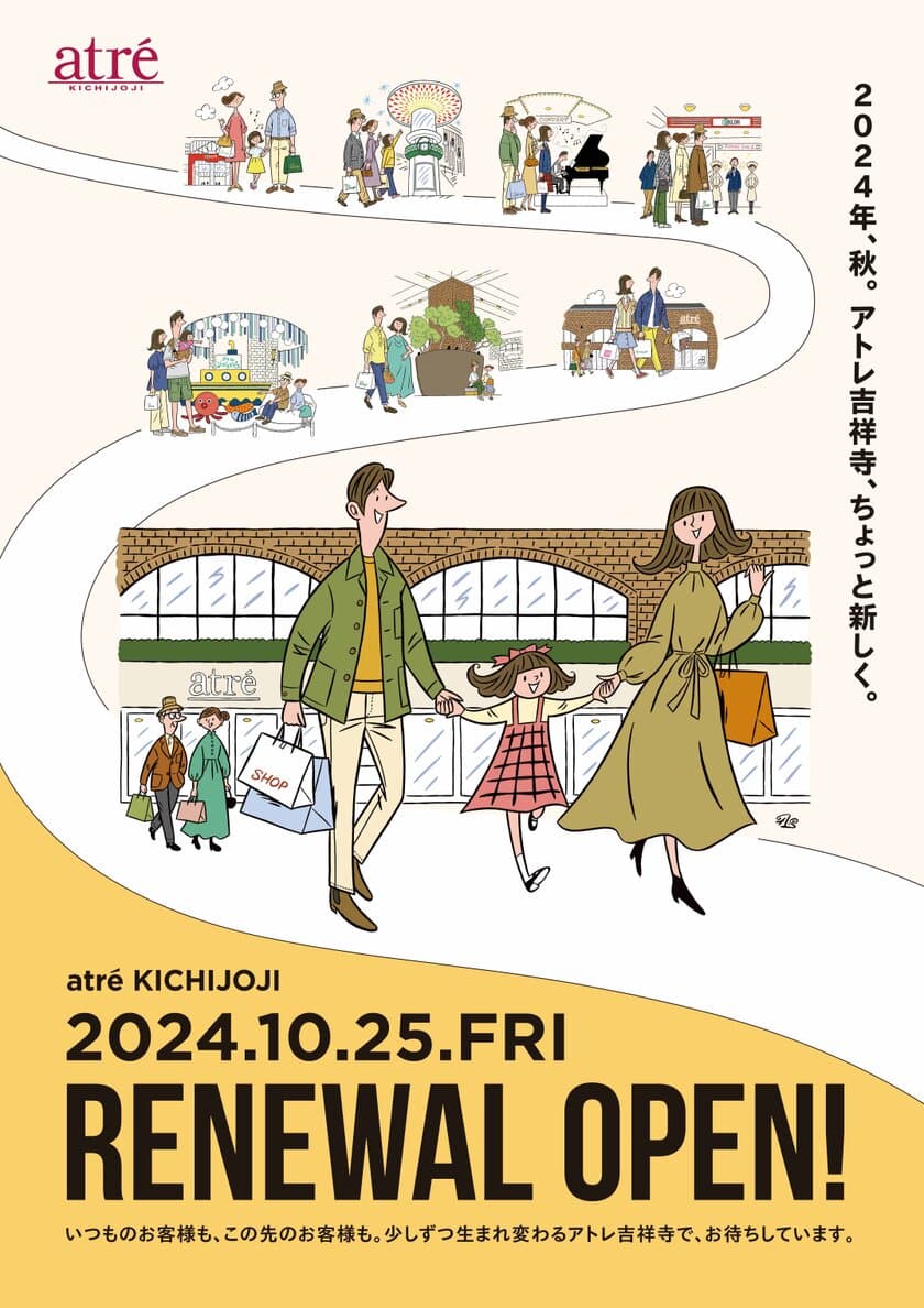 『アトレ吉祥寺』
10月25日(金)に開業以来初のリニューアルオープン！