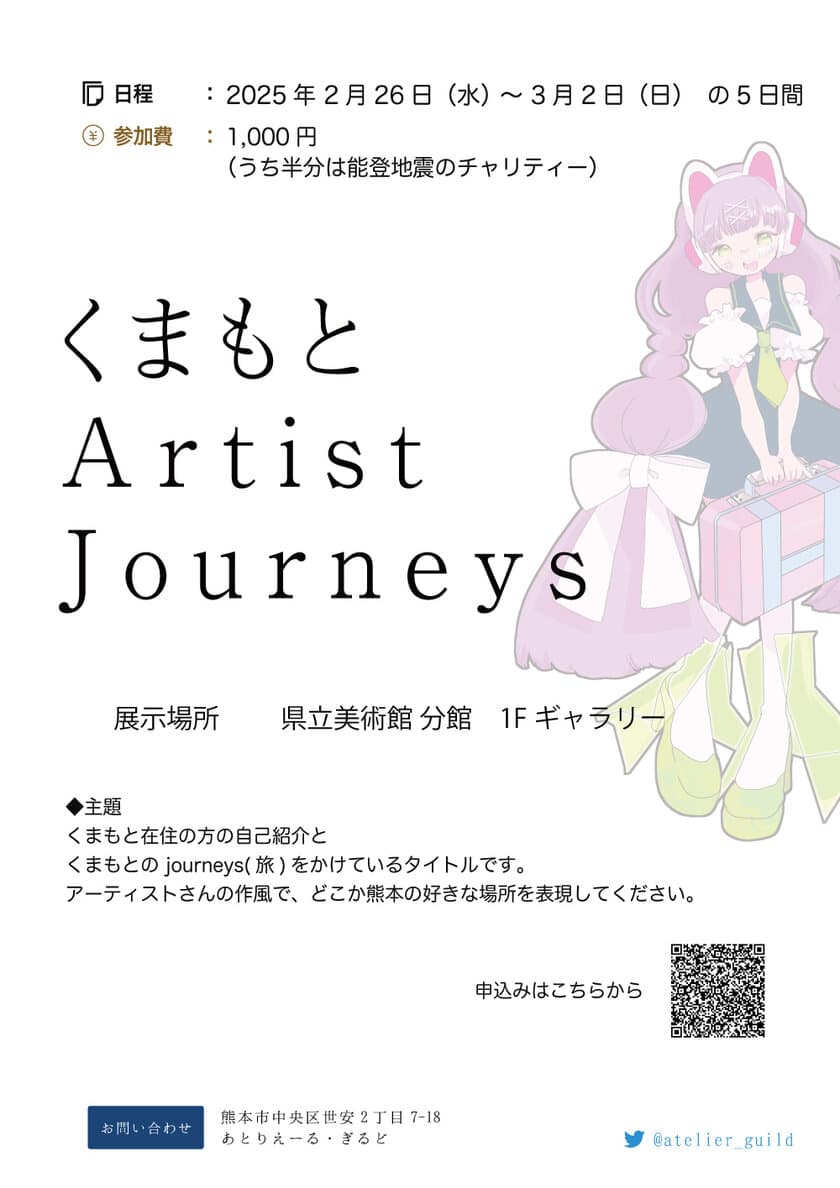 熊本のギャラリー＆シェアアトリエ「あとりえーる・ぎるど」が
2025年2月26日～3月2日に能登地震チャリティーイベント
「くまもと Artist Journeys」を開催