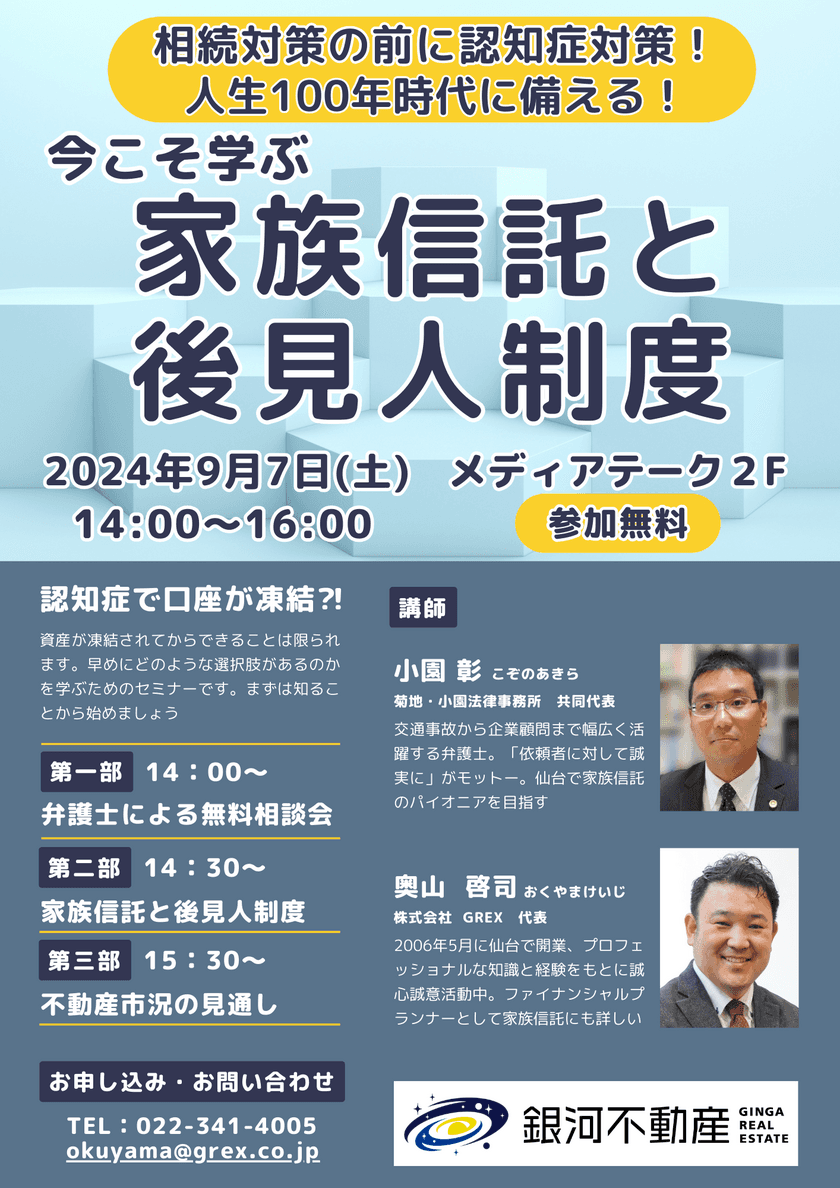 認知症で銀行口座が凍結、地方は対策が進んでいない現状　
弁護士による「家族信託」セミナーと無料相談会を9月7日開催