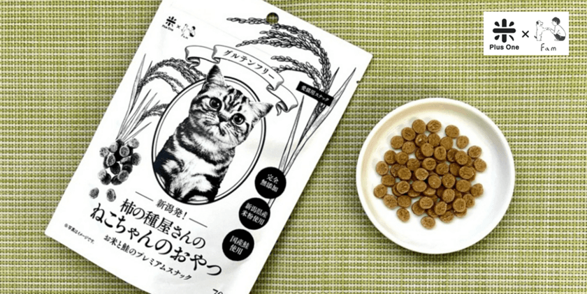 ねこちゃんにも「お土産」を渡したい！
「柿の種屋さんのねこちゃんのおやつ」9月17日新発売