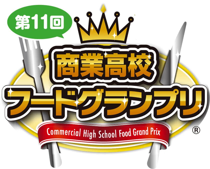 「第11回商業高校フードグランプリ」
本選に進出する6校6商品が決定！