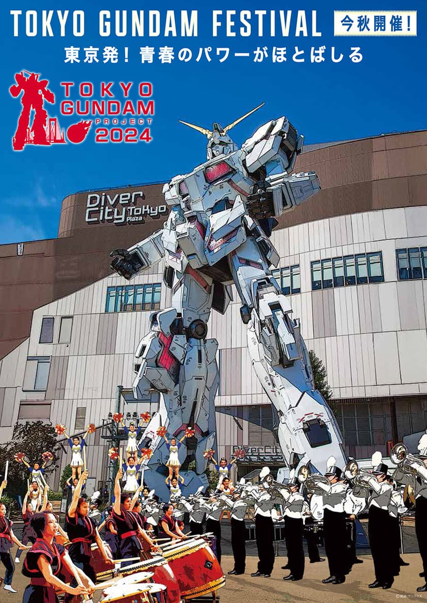 ＜TOKYOガンダムプロジェクト今年も始動！＞
来たる10-12月、
高校生による「TOKYO GUNDAM FESTIVAL」を開催！
高校生が英語で観光ガイド、ステージではチアリーディング、
和太鼓、書道パフォーマンス等も披露！
臨海副都心エリアを巡ってUCガンダムを完成させる
スタンプラリーも実施！国内外の方も楽しめます！