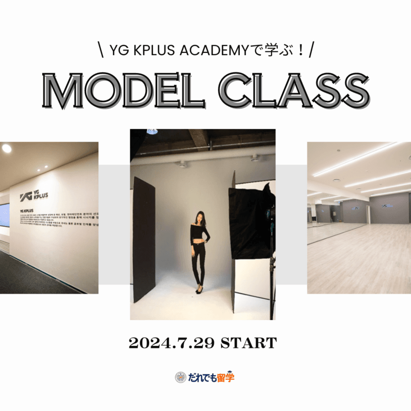 YGエンターテインメント傘下のYG KPLUS ACADEMYへ　
『韓国モデル留学』募集中！