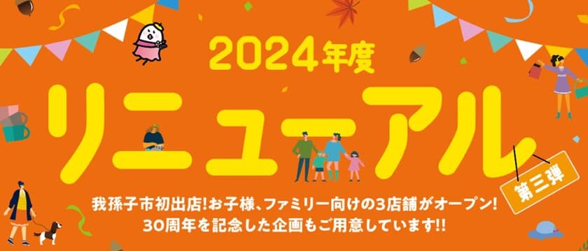 あびこショッピングプラザは開業30周年　
リニューアル第三弾！
西松屋、NICOPA、デコホームが我孫子市初出店！