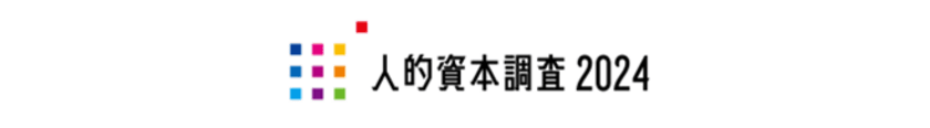 企業価値向上につながる、
国内最大規模の調査「人的資本調査2024」を今年も開始