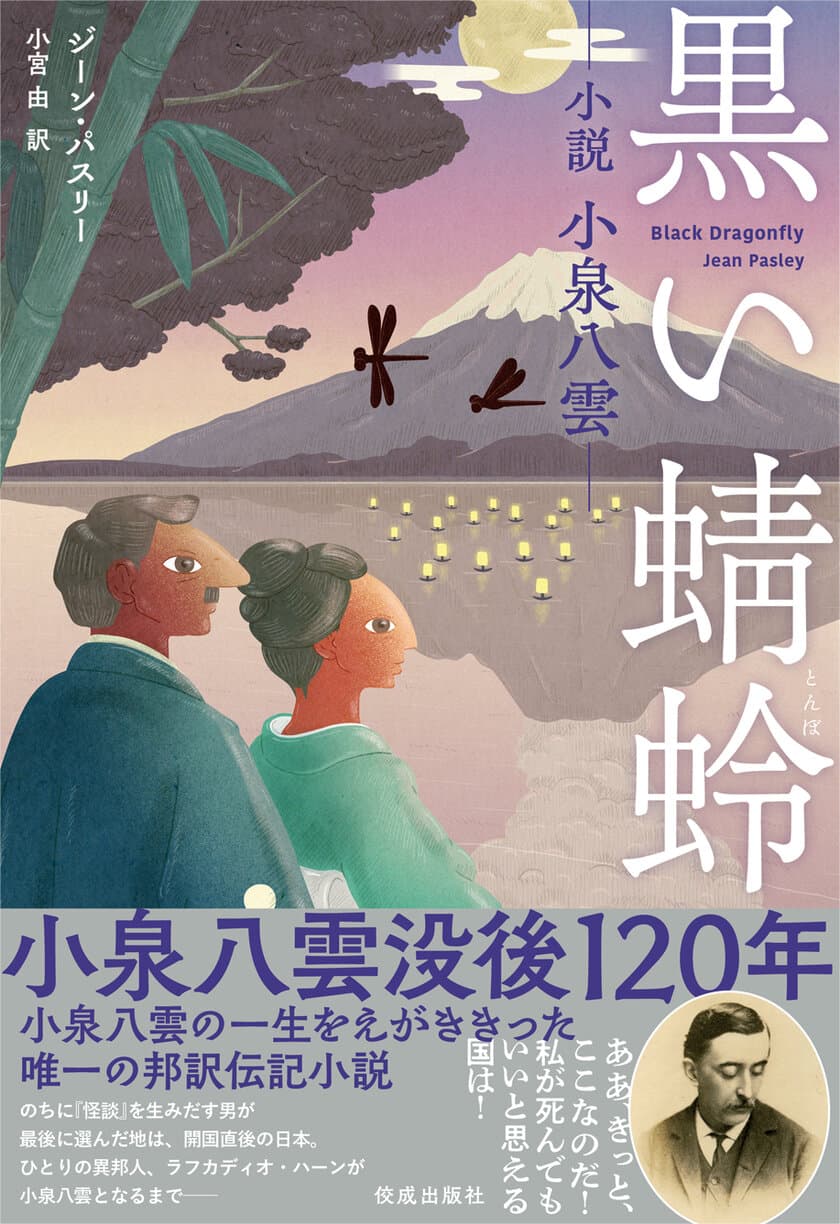 小泉八雲没後120年／代表作『怪談』発刊120年の節目に、
日本初の邦訳小説『黒い蜻蛉――小説 小泉八雲――』
2024年8月30日(金)発売