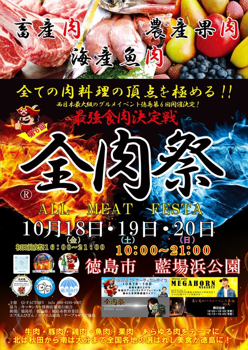 西日本最大級のグルメイベント「全肉祭」　
徳島県徳島市にて10/18～10/20に第6回開催決定！