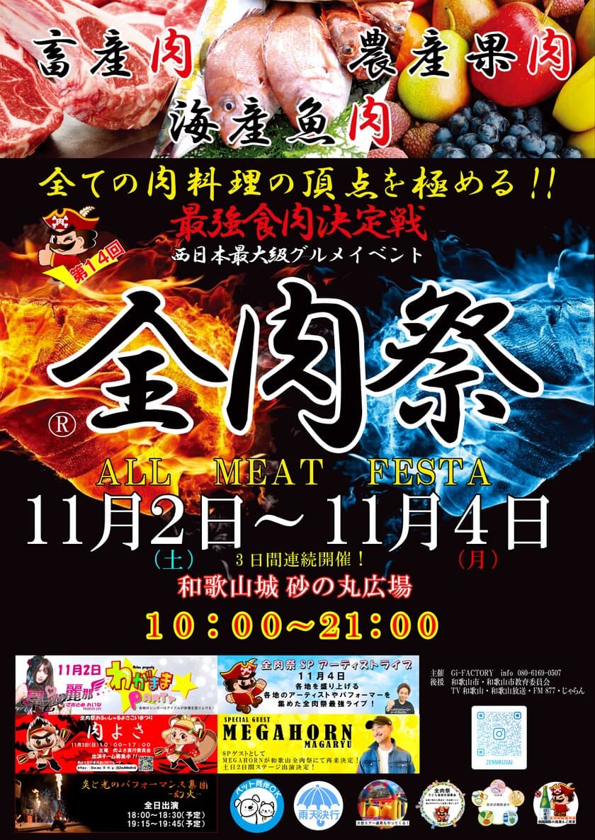 西日本最大級のグルメイベント「全肉祭」　
和歌山県和歌山市にて11/2～11/4に第14回開催決定！