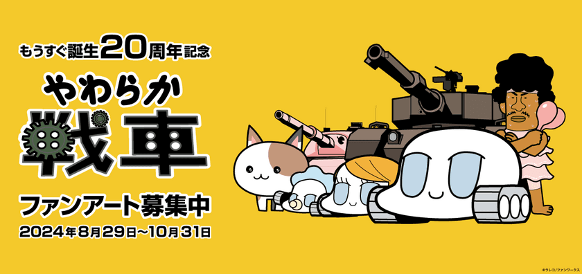 もうすぐ誕生20周年記念！「やわらか戦車」
ファンアート募集販売企画を8月29日(木)にスタート