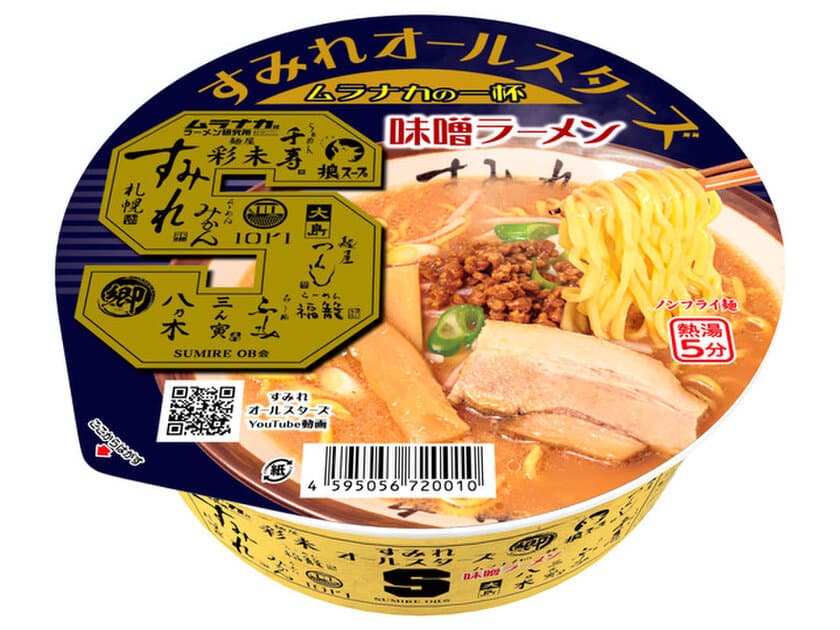 札幌味噌ラーメンのレジェンド「すみれ」が
カップ麺の限界を超越！
すみれオールスターズ　ムラナカの一杯　味噌ラーメン　
2024年9月8日(日)新発売