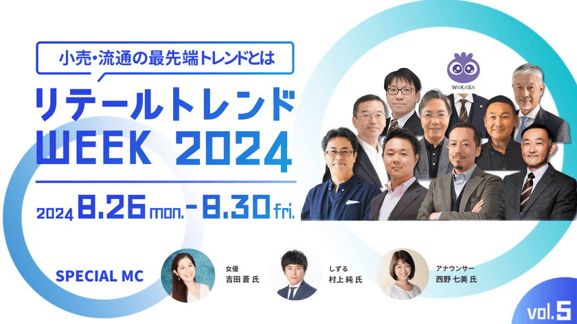 【事前登録でヒルトン東京お台場へ無料ご招待！】
小売・流通業界の最大級オンラインカンファレンス　
リテールトレンドWEEK 2024 Vol.5 本日開幕！