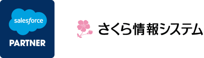 さくら情報システム株式会社、
世界有数のエンタープライズクラウドマーケットプレイスである
Salesforce AppExchangeへのコンサルタント登録を発表