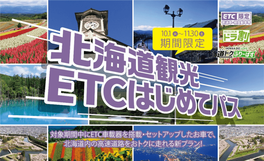 ＼ETC車載器を搭載した方の北海道観光を応援／
ドラ割「北海道観光ETCはじめてパス」を販売します！