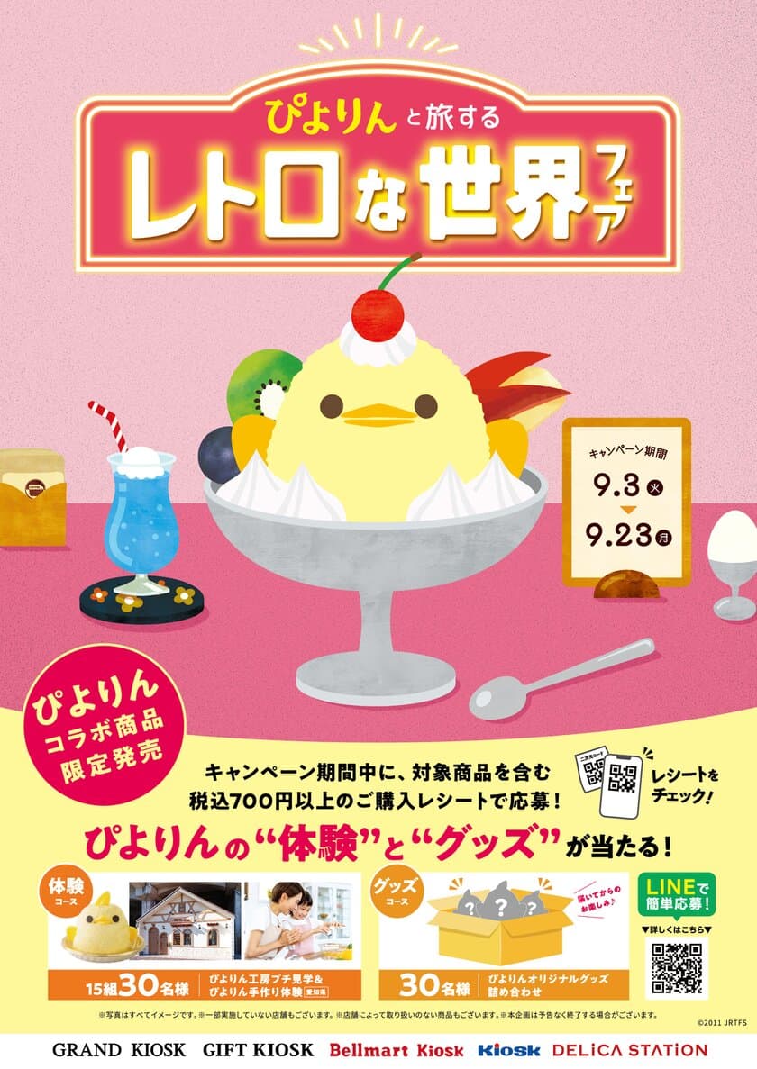 名古屋の新名物スイーツ「ぴよりん」がレトロな世界へ！　
―ぴよりんと旅する レトロな世界フェア 
9月3日(火)からスタート！―