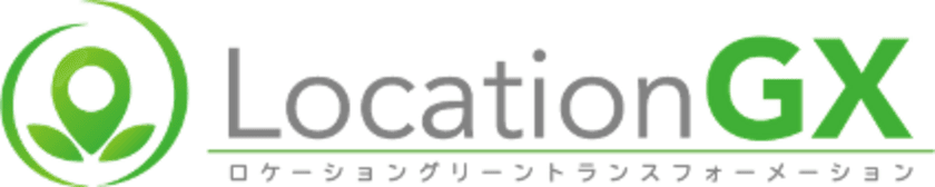 環境省「デコ活」(脱炭素につながる
新しい豊かな暮らしを創る国民運動)に係る補助事業の公募にて、
ブログウォッチャーが参画する
「Location-GXプロジェクト」が採択