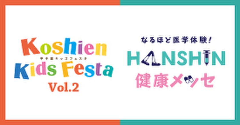 スポーツをたのしみながら健康について学ぼう！
“甲子園キッズフェスタ”×”HANSHIN 健康メッセ”
9月21日（土）開催決定