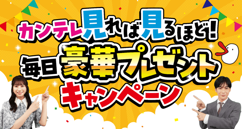 「カンテレ見れば見るほど！毎日豪華プレゼントキャンペーン」
9月14日～23日開催！新人アナ2名がPR担当に就任！