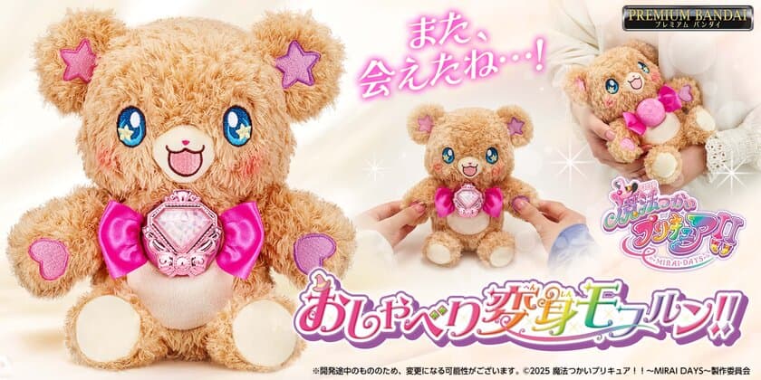 『魔法つかいプリキュア！！～MIRAI DAYS～』に登場する
「おしゃべり変身モフルン！！」がなりきり玩具で商品化！