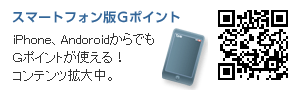 スマートフォン版Ｇポイント QRコード