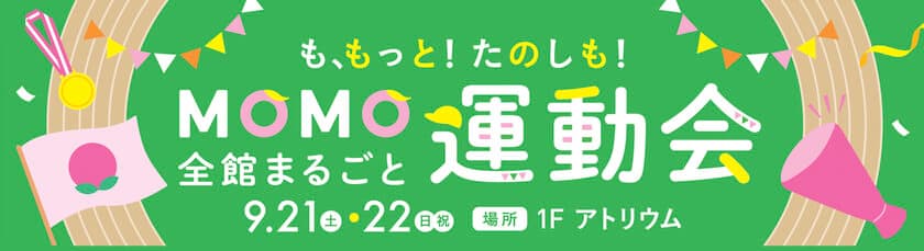 京都伏見区桃山町の『MOMOテラス』で
「MOMO全館まるごと運動会」を9/21・22に開催