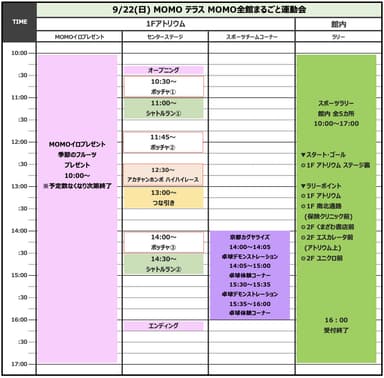 MOMOテラス_MOMO全館まるごと運動会_9/22タイムスケジュール