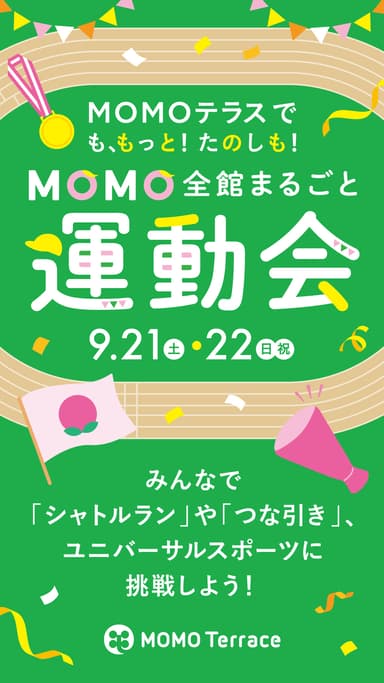 MOMOテラス_MOMO全館まるごと運動会_タテ