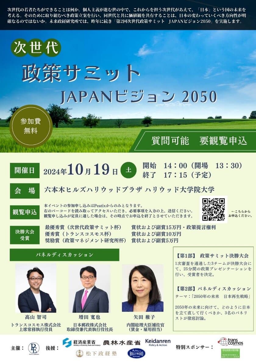 Z世代が“2050年の日本”について考える
『次世代政策サミット JAPANビジョン2050』の
決勝大会が六本木ヒルズハリウッド大学院大学にて開催