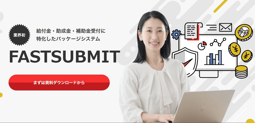 給付金申請、イベント予約、注文受付システム「FASTSUBMIT」に
新たに審査ワークフロー機能を追加