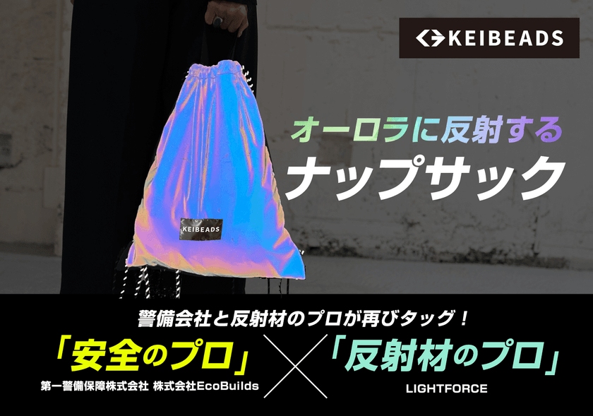 Makuakeで「1538％」machi-yaで「1259％」を達成した、
「警備会社と共に、夜道の安全を第一に考えた
オーロラに光るナップサック！」が、
クラウドファンディングサイト【CAMPFIRE】に登場！！