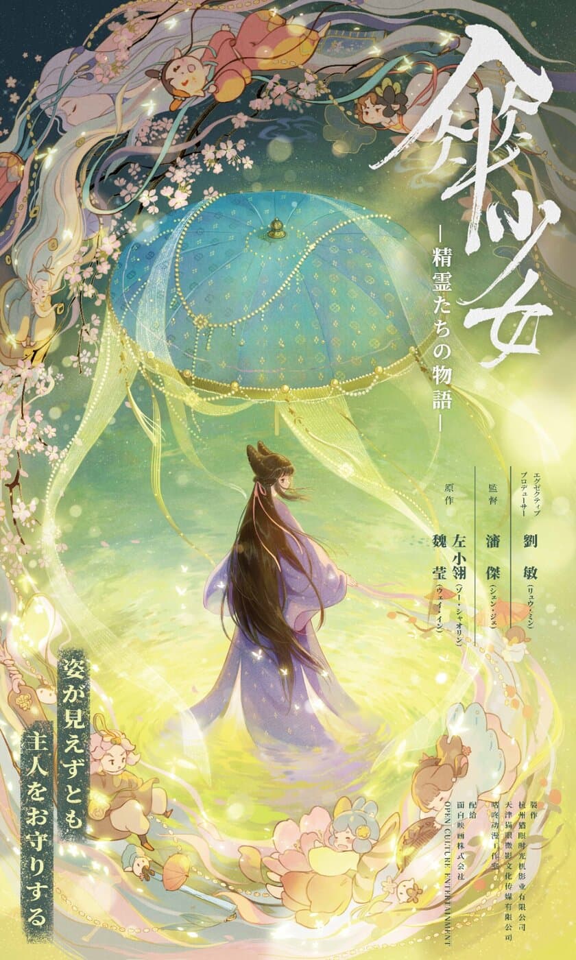 中国で話題の幻想中華ファンタジーアニメ
『傘少女 ―精霊たちの物語―』が中華映画特集の「電影祭」にて
限定上映決定！テーマソングMV＆ポスタービジュアルが解禁