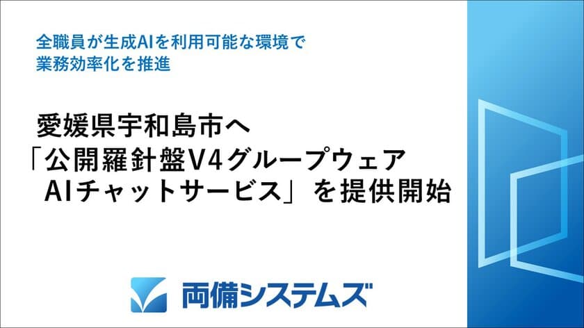 愛媛県宇和島市へ
「公開羅針盤V4グループウェア AIチャットサービス」を提供開始
　～全職員が生成AIを利用可能な環境で業務効率化を推進～