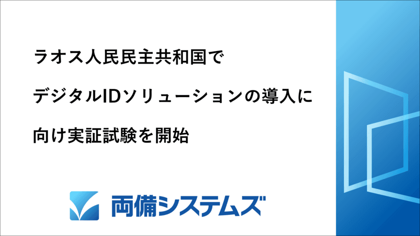 両備システムズ、ラオス人民民主共和国の
デジタルID導入に向けて実証試験を開始